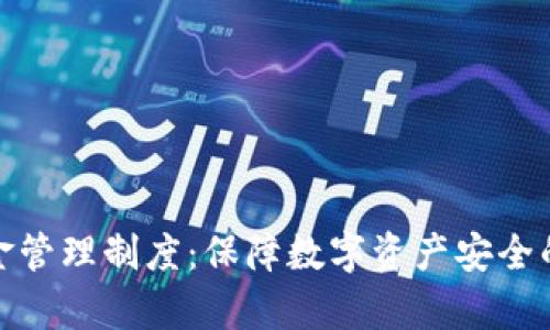 冷钱包资金管理制度：保障数字资产安全的有效措施