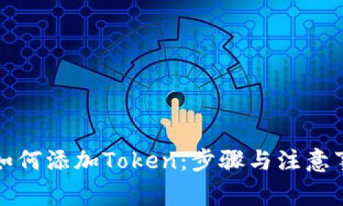 比特派如何添加Token：步骤与注意事项详解