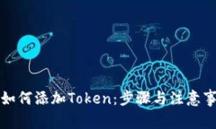 比特派如何添加Token：步骤与注意事项详解