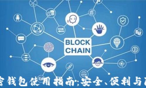 
自托管加密钱包使用指南：安全、便利与隐私的结合