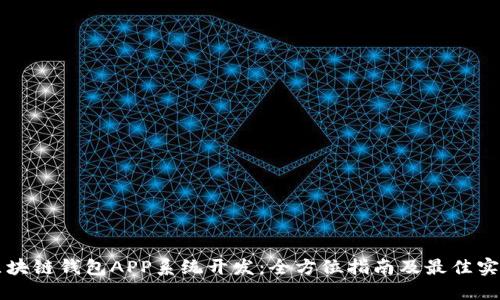 区块链钱包APP系统开发：全方位指南及最佳实践