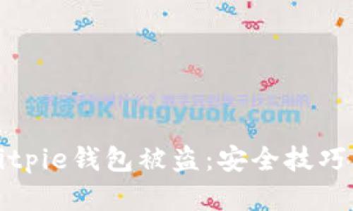 如何防止Bitpie钱包被盗：安全技巧与最佳实践