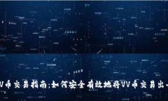 VV币交易指南：如何安全有效地将VV币交易出去