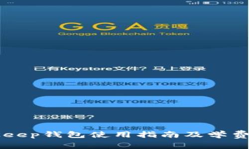 BitKeep钱包使用指南及学费解析