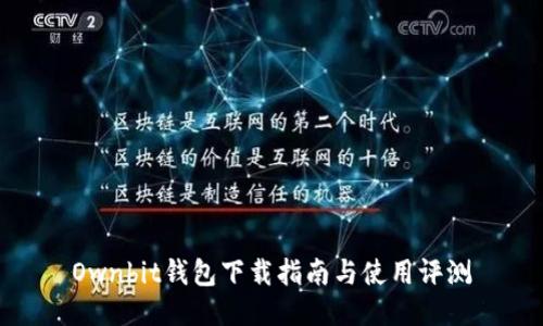 Ownbit钱包下载指南与使用评测