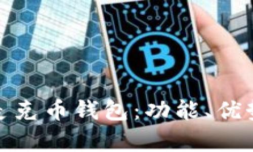 : 全面解析麦克币钱包：功能、优势与使用指南