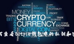 如何查看Bitpie钱包中的私钥和密码