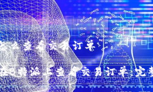 特派怎么查看交易订单

如何在B特派上查看交易订单：完整指南