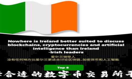 
如何选择合适的数字币交易所平台下载？
