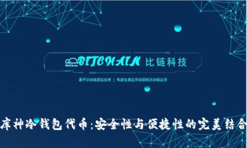 库神冷钱包代币：安全性与便捷性的完美结合
