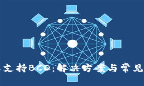 比特派不支持BCD：解决方案与常见问题解析