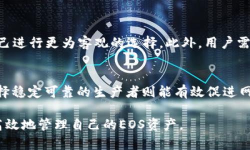   B特派EOS投票赎回指南：如何高效管理你的EOS资源 / 

 guanjianci EOS, 投票, 赎回, B特派, 数字资产 /guanjianci 

在区块链行业的快速发展中，EOS作为一种高效的智能合约平台，吸引了越来越多的投资者和开发者。在EOS生态系统中，投票和赎回是两个重要的概念，尤其是在B特派（B Pact）这一平台上，用户需要了解如何有效地进行投票赎回，以确保他们的资产得到合理配置和增值。本文将为您详细介绍B特派的EOS投票和赎回流程，以及一些用户可能遇到的问题和解决方案。

一、什么是EOS投票和赎回？

EOS投票是指用户在EOS网络中为区块生产者（BP）投票，以决定哪些节点将进行区块的产生和验证。在这种机制下，用户的资产不仅可以作为投资，还可以为网络的安全性和稳定性贡献一份力量。同时，投票还能够帮助用户获取投票奖励，从而进一步增加其持有的EOS数量。

赎回则是用户将自己在EOS平台上锁定的资源（如CPU、NET和RAM等）释放出来，转化为可支配的EOS资产。用户在参与投票的过程中，可能会遇到需要赎回的情况，例如需要重新配置资源或者更改投票对象。在B特派上进行的投票赎回需要遵循特定的流程，以确保顺利完成。

二、B特派EOS投票的流程

为了在B特派上进行EOS投票，用户需要遵循以下几个步骤：

ol
listrong注册B特派账户：/strong首先，用户需在B特派平台上注册并完成身份验证。这通常需要提供一些基本信息以及进行安全验证，以保护用户账户的安全。/li
listrong充入EOS资产：/strong完成注册后，用户需要将EOS资产充入平台，这些资产将用于投票和支付所需的交易费用。一般来说，用户可以通过转账等方式将EOS汇入平台钱包中。/li
listrong选择投票对象：/strong在平台界面中，用户可以查看可供投票的区块生产者的列表。每个候选人一般都会提供自己的信息，包括他们的历史表现、投票权益和未来计划。用户可以根据自己的判断选择合适的候选者进行投票。/li
listrong执行投票操作：/strong选择好候选者后，用户可以在平台上直接进行投票操作。一般来说，投票可以选择多位区块生产者，根据个人喜好和信任度进行配置。/li
listrong确认和记录：/strong投票完成后，用户应确认投票结果，并记录自己的投票信息，确保能够进行后期的查阅和管理。/li
/ol

三、B特派EOS赎回的流程

在B特派平台上进行EOS赎回，通常也需要按照一定的步骤进行操作：

ol
listrong登录B特派账户：/strong用户需首先登录自己的B特派账户，进入资产管理页面。在这里，用户可以查看自己已锁定的资源，并了解赎回的条件和相关费用。/li
listrong选择需要赎回的资源：/strong用户在页面中可以看到自己所有可赎回的资源，包括CPU、NET和RAM等。根据实际需要，用户可以选择赎回某一种资源。/li
listrong发起赎回请求：/strong选择完需要赎回的资源后，用户可以直接点击赎回按钮。系统将提示用户确认操作，以防误操作造成资产损失。/li
listrong确认并等待处理：/strong赎回请求发起后，用户需要耐心等待系统处理。在处理期间，平台一般会向用户推送状态更新，以便他们随时了解赎回的进展。/li
listrong查看赎回结果：/strong完成操作后，用户可以在资产管理页面查看赎回结果，确保所赎回的资源成功解锁。/li
/ol

四、用户可能遇到的问题及解决方案

h41. EOS投票后无法撤销，如何处理？/h4
在EOS平台上，投票一旦确认，就无法直接撤销。因此，在进行投票操作之前，用户应仔细审查选择的区块生产者信息。如果一不小心投错了，用户需要进行新的投票，选定正确的生产者，这样才能更正之前的操作。在选择新投票对象时，确保了解候选者的最新动态和信誉。

h42. 赎回操作失败，是什么原因？/h4
用户可能会遇到赎回操作失败的情况，这通常由于以下几种原因造成：第一，用户账户内的资源不足，需要检查是否有足够的资源进行赎回；第二，网络故障导致操作无法成功提交；第三，操作步骤不正确，用户需仔细检查操作流程。解决方案是查看交易记录，了解失败原因，并按照反馈信息重新尝试。

h43. 如何选择适合的区块生产者？/h4
选择区块生产者时，用户需关注多方信息，包括区块生产者的历史表现、社区反馈、承诺的技术支持和透明度等。同时，可以参考一些区块链社区的评价和排名，帮助自己进行更为客观的选择。此外，用户需要关注生产者的投票动力，如是否承诺返还选民奖励，以提高自己的资产收益率。

h44. 参与投票会影响我的EOS资产安全吗？/h4
参与投票本身不会直接影响EOS资产的安全性，但用户的投票选择可能影响到网络的稳定性和发展方向。若选择一家不负责任的生产者，可能导致网络问题，反之，选择稳定可靠的生产者则能有效促进网络生态的良性发展。用户在投票时应关注生产者的技术能力和承诺，以避免因选择不当而导致的风险。

综上所述，B特派EOS投票赎回是一项重要的操作，用户在进行投票和赎回操作时，需要认真理解每个步骤和背后的风险。希望通过本文的介绍，用户能够更加轻松和高效地管理自己的EOS资产。