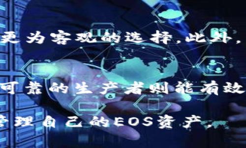   B特派EOS投票赎回指南：如何高效管理你的EOS资源 / 

 guanjianci EOS, 投票, 赎回, B特派, 数字资产 /guanjianci 

在区块链行业的快速发展中，EOS作为一种高效的智能合约平台，吸引了越来越多的投资者和开发者。在EOS生态系统中，投票和赎回是两个重要的概念，尤其是在B特派（B Pact）这一平台上，用户需要了解如何有效地进行投票赎回，以确保他们的资产得到合理配置和增值。本文将为您详细介绍B特派的EOS投票和赎回流程，以及一些用户可能遇到的问题和解决方案。

一、什么是EOS投票和赎回？

EOS投票是指用户在EOS网络中为区块生产者（BP）投票，以决定哪些节点将进行区块的产生和验证。在这种机制下，用户的资产不仅可以作为投资，还可以为网络的安全性和稳定性贡献一份力量。同时，投票还能够帮助用户获取投票奖励，从而进一步增加其持有的EOS数量。

赎回则是用户将自己在EOS平台上锁定的资源（如CPU、NET和RAM等）释放出来，转化为可支配的EOS资产。用户在参与投票的过程中，可能会遇到需要赎回的情况，例如需要重新配置资源或者更改投票对象。在B特派上进行的投票赎回需要遵循特定的流程，以确保顺利完成。

二、B特派EOS投票的流程

为了在B特派上进行EOS投票，用户需要遵循以下几个步骤：

ol
listrong注册B特派账户：/strong首先，用户需在B特派平台上注册并完成身份验证。这通常需要提供一些基本信息以及进行安全验证，以保护用户账户的安全。/li
listrong充入EOS资产：/strong完成注册后，用户需要将EOS资产充入平台，这些资产将用于投票和支付所需的交易费用。一般来说，用户可以通过转账等方式将EOS汇入平台钱包中。/li
listrong选择投票对象：/strong在平台界面中，用户可以查看可供投票的区块生产者的列表。每个候选人一般都会提供自己的信息，包括他们的历史表现、投票权益和未来计划。用户可以根据自己的判断选择合适的候选者进行投票。/li
listrong执行投票操作：/strong选择好候选者后，用户可以在平台上直接进行投票操作。一般来说，投票可以选择多位区块生产者，根据个人喜好和信任度进行配置。/li
listrong确认和记录：/strong投票完成后，用户应确认投票结果，并记录自己的投票信息，确保能够进行后期的查阅和管理。/li
/ol

三、B特派EOS赎回的流程

在B特派平台上进行EOS赎回，通常也需要按照一定的步骤进行操作：

ol
listrong登录B特派账户：/strong用户需首先登录自己的B特派账户，进入资产管理页面。在这里，用户可以查看自己已锁定的资源，并了解赎回的条件和相关费用。/li
listrong选择需要赎回的资源：/strong用户在页面中可以看到自己所有可赎回的资源，包括CPU、NET和RAM等。根据实际需要，用户可以选择赎回某一种资源。/li
listrong发起赎回请求：/strong选择完需要赎回的资源后，用户可以直接点击赎回按钮。系统将提示用户确认操作，以防误操作造成资产损失。/li
listrong确认并等待处理：/strong赎回请求发起后，用户需要耐心等待系统处理。在处理期间，平台一般会向用户推送状态更新，以便他们随时了解赎回的进展。/li
listrong查看赎回结果：/strong完成操作后，用户可以在资产管理页面查看赎回结果，确保所赎回的资源成功解锁。/li
/ol

四、用户可能遇到的问题及解决方案

h41. EOS投票后无法撤销，如何处理？/h4
在EOS平台上，投票一旦确认，就无法直接撤销。因此，在进行投票操作之前，用户应仔细审查选择的区块生产者信息。如果一不小心投错了，用户需要进行新的投票，选定正确的生产者，这样才能更正之前的操作。在选择新投票对象时，确保了解候选者的最新动态和信誉。

h42. 赎回操作失败，是什么原因？/h4
用户可能会遇到赎回操作失败的情况，这通常由于以下几种原因造成：第一，用户账户内的资源不足，需要检查是否有足够的资源进行赎回；第二，网络故障导致操作无法成功提交；第三，操作步骤不正确，用户需仔细检查操作流程。解决方案是查看交易记录，了解失败原因，并按照反馈信息重新尝试。

h43. 如何选择适合的区块生产者？/h4
选择区块生产者时，用户需关注多方信息，包括区块生产者的历史表现、社区反馈、承诺的技术支持和透明度等。同时，可以参考一些区块链社区的评价和排名，帮助自己进行更为客观的选择。此外，用户需要关注生产者的投票动力，如是否承诺返还选民奖励，以提高自己的资产收益率。

h44. 参与投票会影响我的EOS资产安全吗？/h4
参与投票本身不会直接影响EOS资产的安全性，但用户的投票选择可能影响到网络的稳定性和发展方向。若选择一家不负责任的生产者，可能导致网络问题，反之，选择稳定可靠的生产者则能有效促进网络生态的良性发展。用户在投票时应关注生产者的技术能力和承诺，以避免因选择不当而导致的风险。

综上所述，B特派EOS投票赎回是一项重要的操作，用户在进行投票和赎回操作时，需要认真理解每个步骤和背后的风险。希望通过本文的介绍，用户能够更加轻松和高效地管理自己的EOS资产。
