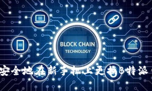 如何安全地在新手机上更换B特派钱包？