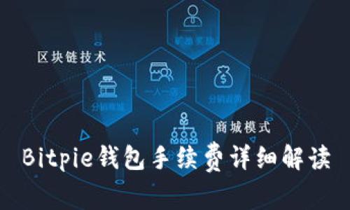 Bitpie钱包手续费详细解读