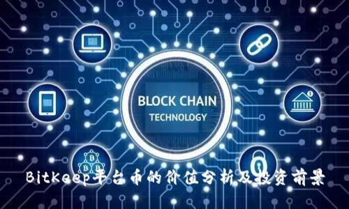 BitKeep平台币的价值分析及投资前景