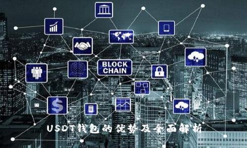 USDT钱包的优势及全面解析