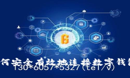 如何安全有效地连接数字钱包？