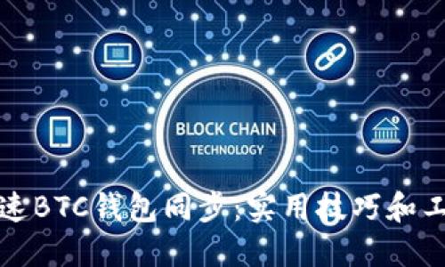 如何加速BTC钱包同步：实用技巧和工具推荐