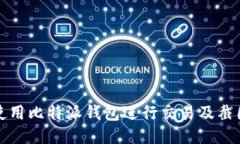 如何使用比特派钱包进行交易及截图方法