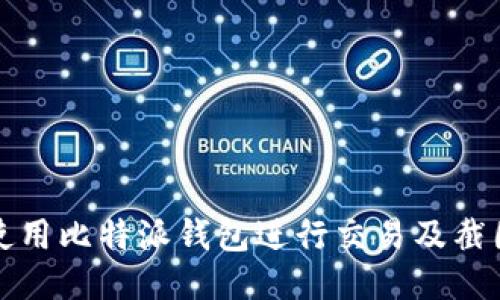 如何使用比特派钱包进行交易及截图方法