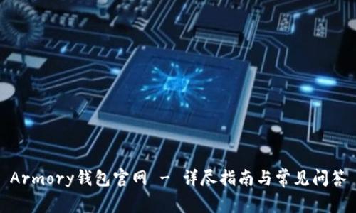 Armory钱包官网 - 详尽指南与常见问答