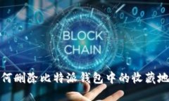 如何删除比特派钱包中的收藏地址