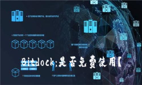Bitdock：是否免费使用？