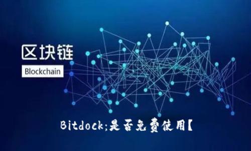 Bitdock：是否免费使用？