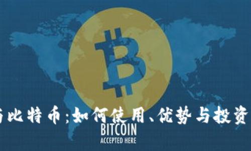 BT钱包与比特币：如何使用、优势与投资前景分析
