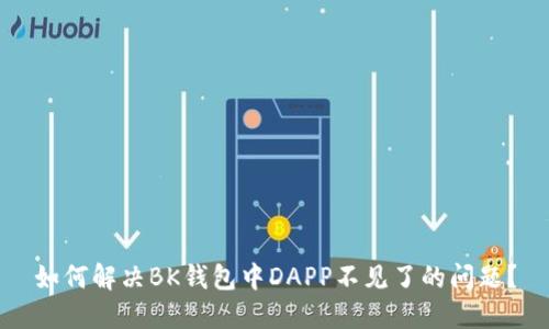 如何解决BK钱包中DAPP不见了的问题？