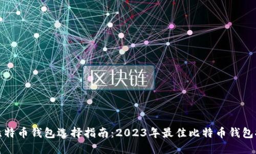 : 比特币钱包选择指南：2023年最佳比特币钱包推荐