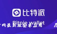 下载b特派官网最新版安卓应用——尽享便捷服务