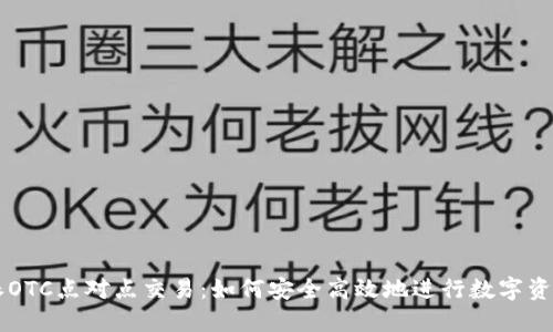 比特派OTC点对点交易：如何安全高效地进行数字资产交易