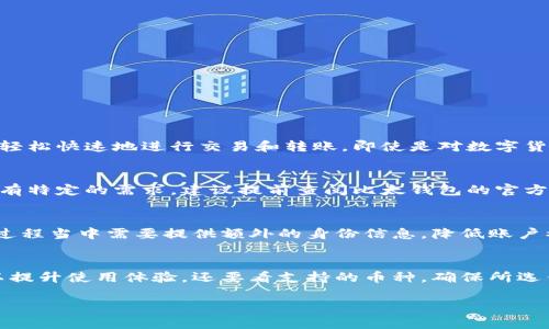 biao ti/biao ti比太钱包——数字货币钱包的先锋/biao ti  
guan ji an ci比太钱包, 数字货币钱包, 比特币, 加密货币, 区块链技术/guan ji an ci  

随着数字经济的飞速发展，各种加密货币逐渐走入人们的生活。其中，数字货币钱包作为管理和存储数字资产的重要工具，日益受到关注。比太钱包作为其中的一款知名数字货币钱包，其安全性和功能性引发了广泛的讨论。那么，比太钱包到底是什么时候出现的？它的产生和发展又是如何的呢？

比太钱包的出现背景
数字货币的兴起，引起了全球范围内的关注。比特币于2009年被中本聪提出，这一创新的支付方式为我们展示了去中心化货币的可能性。然而，随着信息技术的不断进步，用户对存储和管理数字资产的需求也日益增加。为了满足这一需求，各种形式的数字钱包相继出现。

比太钱包在这样的背景下应运而生。其创始团队致力于为用户提供一个安全、方便的数字货币管理平台，以此帮助用户更好地管理自己的加密资产。随着2015年比太钱包的成立，数字货币交易市场逐渐成熟，许多用户开始使用比太钱包进行资产的转移和存储。

比太钱包的功能与特点
比太钱包是一款支持多种数字货币存储与管理的应用程序。其主要功能包括：
ul
    listrong安全性：/strong比太钱包采用了多重加密和身份验证手段，确保用户资金安全，防止被黑客攻击。/li
    listrong用户友好界面：/strong针对普通用户设计的简洁界面，帮助用户快速上手，不论是新手还是资深用户，都能轻松使用。/li
    listrong多货币支持：/strong支持比特币、以太坊等主流数字货币的存储，同时支持许多其他加密货币。/li
    listrong实时交易：/strong支持P2P的快速交易，让用户能够及时地交换数字资产。/li
    listrong跨平台支持：/strong可在多种设备上使用，包括手机、平板和电脑，方便用户随时随地管理资产。/li
/ul

比太钱包的用户群体
随着数字货币市场的不断扩大，比太钱包的用户群体也日渐壮大。其主要用户包括：
ul
    listrong投资者：/strong很多用户将比特币等数字货币视为投资品，通过比太钱包进行交易和管理。/li
    listrong开发者：/strong部分区块链开发者也使用比太钱包，进行项目的相关支付以及资产管理。/li
    listrong普通用户：/strong一些对数字货币感兴趣的普通人，通过比太钱包了解和参与数字货币市场。/li
/ul

比太钱包因其强大的功能和易用性，获得了越来越多用户的青睐，成为了数字货币管理的重点工具之一。

比太钱包的未来发展趋势
随着区块链技术的不断成熟和数字货币政策的不断完善，比太钱包将在未来的数字资产管理中发挥更加重要的作用。以下是可能的几个发展趋势：
ul
    listrong增强安全性：/strong随着网络安全科技的发展，未来的数字钱包将采用更为先进的加密技术，以确保用户的资产安全。/li
    listrong支持更多数字资产：/strong随着新兴数字货币的出现，比太钱包将不断扩展支持的币种，满足用户多样化的投资需求。/li
    listrong智能合约集成：/strong未来，比太钱包可能会与智能合约进行更深层次的结合，为用户提供更多的功能，例如自动交易等。/li
    listrong全球化发展：/strong比太钱包可能会着眼于全球市场，计划在更多国家和地区上线，为全球用户提供服务。/li
/ul

比太钱包的出现为用户提供了一个方便的数字货币管理工具，同时也为数字货币市场的发展注入了新的动力。在数字经济不断发展的今天，比太钱包将继续发挥其重要作用，推动数字货币行业的进步和发展。

常见问题解答

1. 比太钱包与其他数字货币钱包相比的优势是什么？
比太钱包凭借其优越的安全性、用户友好的界面和多种加密货币支持，在众多数字钱包中脱颖而出。其结合了先进的加密技术，旨在为用户提供一个安全的环境来管理资产。此外，其友好的接口设计使得用户能够轻松快速地进行交易和转账，即使是对数字货币不太熟悉的新手用户，也能迅速上手。相比之下，有些其他钱包在安全和易用性上可能较为欠缺，因此比太钱包在市场上赢得了良好的口碑。

2. 比太钱包是否支持所有加密货币？
虽然比太钱包支持多种主流加密货币，但并不能涵盖所有的数字资产。用户在选择使用比太钱包之前，需确认其支持的币种是否满足自己的需求。比太钱包目前支持的主要币种包括比特币、以太坊等，但如果用户有特定的需求，建议提前查阅比太钱包的官方网站或应用程序，以获取最新及详细的信息。随着数字货币市场的不断发展，未来比太钱包也可能会增加对新兴币种的支持，以更好地满足用户的需求。

3. 比太钱包的安全性如何保障？
比太钱包在安全性方面采取了多重措施，以确保用户资产的安全。首先，它采用了高强度的加密技术，对用户的私钥进行保护，保障用户数字资产不被盗取。其次，比太钱包实现了多重身份验证，用户在进行交易的过程当中需要提供额外的身份信息，降低账户被盗的风险。此外，比太钱包的后台系统会定期进行安全检测和审计，确保平台在技术上能够抵御黑客攻击和安全漏洞。因此，用户在使用比太钱包进行数字货币投资和交易的过程中，能够享受到较高的安全保障。

4. 如何选择合适的数字货币钱包？
在选择数字货币钱包时，用户需要考虑多个因素：首先是安全性，用户应优先选择那些采用多重加密及身份验证措施的钱包，以确保自己资产的安全性。其次是易用性，选择用户界面友好、操作简便的应用程序可以提升使用体验。还要看支持的币种，确保所选钱包支持预算内的加密货币。最后，可以参考用户评价，了解钱包的实际使用体验，以帮助决策。通过这些考虑，可以为用户找到一个合适的数字货币钱包，确保资产能够得到良好的管理和保护。 

总结：比太钱包不仅是数字货币管理的重要工具，也为用户提供了方便与安全的使用体验。在数字货币时代，了解如何高效、精确地管理资产对每个人而言都非常重要。