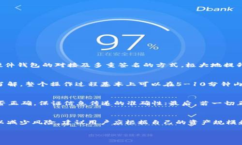 biao-ti如何将TP钱包中的资产批量导入到BK钱包/biao-ti

TP钱包, BK钱包, 钱包导入, 加密资产转移, 数字货币安全/guanjianci

随着加密货币市场的不断发展和变化，越来越多的用户在各类数字资产钱包上进行投资和管理。TP钱包和BK钱包都是用户常用的数字货币钱包，前者以其多币种的支持而受到欢迎，后者则以其简单易用和安全性高而著称。有时候，用户可能希望将TP钱包中的资产批量导入到BK钱包中，以便于统一管理。本文将详细介绍如何将TP钱包中的资产批量导入到BK钱包，从而让用户能够更为高效地进行数字货币管理。

1. TP钱包与BK钱包简介
TP钱包是一个多链数字货币钱包，支持以太坊、比特币、EOS等多种主流数字货币，用户可以在其中自由交易和管理。它的界面友好，操作简单，受到很多新手用户的喜爱。而BK钱包是一种相对新颖的钱包，它集合了许多创新功能，例如一键换币、实时资产监控等，能够为用户提供更好的资金安全保障。

2. 导入准备工作
在将TP钱包中的资产批量导入BK钱包之前，用户需要做好以下准备工作：
ul
listrong确保账户安全：/strong在进行资产转移前，确保你的TP钱包和BK钱包的安全性。建议启用多重保护，如两步验证等。/li
listrong备份私钥：/strong安全备份好TP钱包的私钥和助记词。这一步是确保资产转移的安全基础。/li
listrong确认资产类型：/strong确认将要导入BK钱包的资产类型是否在BK钱包支持的范围内。/li
listrong网络环境： /strong选择一个稳定且安全的网络环境进行资产转移，避免在公共Wi-Fi环境下操作。/li
/ul

3. 批量导入步骤
TP钱包导入到BK钱包的过程大致可以分为以下几个步骤：

h43.1 导出TP钱包中的资产信息/h4
首先，用户需要从TP钱包中导出要转移的资产信息。具体方式为打开TP钱包，找到资产管理页面，选择需要导出的资产，如以太坊或其他代币，然后复制相应的地址和私钥。

h43.2 导入BK钱包/h4
接下来打开BK钱包，选择“导入”功能。在这一步，用户可以选择不同的方式进行导入，如助记词导入、私钥导入或地址导入等。选择适合的导入方式，并输入相应的资产信息。

h43.3 确认资产转移/h4
导入完成后，用户需要确认BK钱包中是否成功接收了TP钱包中的资产。可以在BK钱包的资产页面查看，若见到相应余额即表示成功转移。

h43.4 删除TP钱包中的相关信息（可选）/h4
若确定BK钱包中资产安全后，用户可以选择删除TP钱包中相关资产的信息或者进行退款等操作。这一步是可选的，用户根据自己的需求决定是否执行。

4. 相关问题解答

h44.1 TP钱包和BK钱包的安全性如何？/h4
在数字货币市场中，钱包的安全性至关重要。TP钱包采用了高强度的加密技术以保护用户的数字资产，同时也为用户提供了多重保护措施，例如指纹识别、面部识别等，使得用户的信息得到保护。BK钱包同样注重安全，支持硬件钱包的对接及多重签名的方式，极大地提升了用户的资产安全等级。在在资产转移时，务必保障网络的安全，配合使用多重保护使得整个转移过程更加安全。这也提醒用户在进行任何交易时都需要保持警惕，通过官方渠道进行操作，避免因钓鱼软件而导致资产损失。

h44.2 批量导入的操作简易程度如何？/h4
批量导入虽然听起来有些复杂，但其实只要按照步骤操作，非常简单。TP钱包和BK钱包的界面都相对友好，用户可以在资产管理页面找到需要的功能，按照指引一步步进行导入即可。而且如果用户对数字货币的操作有一定了解，整个操作过程基本上可以在5-10分钟内完成。这也体现在现代数字钱包的发展上，用户体验得到了越来越大的重视。

h44.3 如果导入失败，应该怎么办？/h4
在资产导入过程中，可能会发生一些意外情况，比如因为网络不稳定而导致导入失败。如果遇到这种情况，用户可以采取以下措施：首先，检查自己的网络连接，确保能够顺利连接到BK钱包；其次，核对自己的私钥或助记词是否正确，保证信息传递的准确性；最后，若一切正常但仍无法导入，建议联系BK钱包的客服进行咨询，了解更多解决方案。值得注意的是，切勿因急于导入而重复操作，造成资产风险。

h44.4 是否有必要将所有资产迁移到BK钱包？/h4
是否将所有资产迁移到BK钱包，这个问题主要取决于用户的使用习惯和需求。一些用户可能对BK钱包的功能和安全性很认可，因此愿意将主要资产迁移至BK钱包实施集中管理。而有的用户可能更倾向于将资产分散存储，以减少风险。建议用户应根据自己的资产规模和管理便利性来决定是否迁移所有资产，分散存储的策略有助于降低因单一平台故障而带来的风险，同时也提高了对不同市场条件下的应对能力。

综上所述，将TP钱包批量导入BK钱包的操作虽然简单，但在过程中仍需注意安全和准确性。通过本文的详细步骤和解答，希望能够帮助用户更顺利地进行资产管理，加强对数字资产的控制和利用。