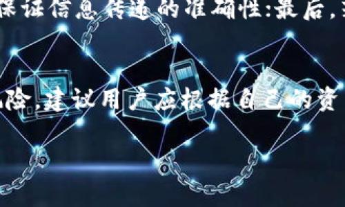 biao-ti如何将TP钱包中的资产批量导入到BK钱包/biao-ti

TP钱包, BK钱包, 钱包导入, 加密资产转移, 数字货币安全/guanjianci

随着加密货币市场的不断发展和变化，越来越多的用户在各类数字资产钱包上进行投资和管理。TP钱包和BK钱包都是用户常用的数字货币钱包，前者以其多币种的支持而受到欢迎，后者则以其简单易用和安全性高而著称。有时候，用户可能希望将TP钱包中的资产批量导入到BK钱包中，以便于统一管理。本文将详细介绍如何将TP钱包中的资产批量导入到BK钱包，从而让用户能够更为高效地进行数字货币管理。

1. TP钱包与BK钱包简介
TP钱包是一个多链数字货币钱包，支持以太坊、比特币、EOS等多种主流数字货币，用户可以在其中自由交易和管理。它的界面友好，操作简单，受到很多新手用户的喜爱。而BK钱包是一种相对新颖的钱包，它集合了许多创新功能，例如一键换币、实时资产监控等，能够为用户提供更好的资金安全保障。

2. 导入准备工作
在将TP钱包中的资产批量导入BK钱包之前，用户需要做好以下准备工作：
ul
listrong确保账户安全：/strong在进行资产转移前，确保你的TP钱包和BK钱包的安全性。建议启用多重保护，如两步验证等。/li
listrong备份私钥：/strong安全备份好TP钱包的私钥和助记词。这一步是确保资产转移的安全基础。/li
listrong确认资产类型：/strong确认将要导入BK钱包的资产类型是否在BK钱包支持的范围内。/li
listrong网络环境： /strong选择一个稳定且安全的网络环境进行资产转移，避免在公共Wi-Fi环境下操作。/li
/ul

3. 批量导入步骤
TP钱包导入到BK钱包的过程大致可以分为以下几个步骤：

h43.1 导出TP钱包中的资产信息/h4
首先，用户需要从TP钱包中导出要转移的资产信息。具体方式为打开TP钱包，找到资产管理页面，选择需要导出的资产，如以太坊或其他代币，然后复制相应的地址和私钥。

h43.2 导入BK钱包/h4
接下来打开BK钱包，选择“导入”功能。在这一步，用户可以选择不同的方式进行导入，如助记词导入、私钥导入或地址导入等。选择适合的导入方式，并输入相应的资产信息。

h43.3 确认资产转移/h4
导入完成后，用户需要确认BK钱包中是否成功接收了TP钱包中的资产。可以在BK钱包的资产页面查看，若见到相应余额即表示成功转移。

h43.4 删除TP钱包中的相关信息（可选）/h4
若确定BK钱包中资产安全后，用户可以选择删除TP钱包中相关资产的信息或者进行退款等操作。这一步是可选的，用户根据自己的需求决定是否执行。

4. 相关问题解答

h44.1 TP钱包和BK钱包的安全性如何？/h4
在数字货币市场中，钱包的安全性至关重要。TP钱包采用了高强度的加密技术以保护用户的数字资产，同时也为用户提供了多重保护措施，例如指纹识别、面部识别等，使得用户的信息得到保护。BK钱包同样注重安全，支持硬件钱包的对接及多重签名的方式，极大地提升了用户的资产安全等级。在在资产转移时，务必保障网络的安全，配合使用多重保护使得整个转移过程更加安全。这也提醒用户在进行任何交易时都需要保持警惕，通过官方渠道进行操作，避免因钓鱼软件而导致资产损失。

h44.2 批量导入的操作简易程度如何？/h4
批量导入虽然听起来有些复杂，但其实只要按照步骤操作，非常简单。TP钱包和BK钱包的界面都相对友好，用户可以在资产管理页面找到需要的功能，按照指引一步步进行导入即可。而且如果用户对数字货币的操作有一定了解，整个操作过程基本上可以在5-10分钟内完成。这也体现在现代数字钱包的发展上，用户体验得到了越来越大的重视。

h44.3 如果导入失败，应该怎么办？/h4
在资产导入过程中，可能会发生一些意外情况，比如因为网络不稳定而导致导入失败。如果遇到这种情况，用户可以采取以下措施：首先，检查自己的网络连接，确保能够顺利连接到BK钱包；其次，核对自己的私钥或助记词是否正确，保证信息传递的准确性；最后，若一切正常但仍无法导入，建议联系BK钱包的客服进行咨询，了解更多解决方案。值得注意的是，切勿因急于导入而重复操作，造成资产风险。

h44.4 是否有必要将所有资产迁移到BK钱包？/h4
是否将所有资产迁移到BK钱包，这个问题主要取决于用户的使用习惯和需求。一些用户可能对BK钱包的功能和安全性很认可，因此愿意将主要资产迁移至BK钱包实施集中管理。而有的用户可能更倾向于将资产分散存储，以减少风险。建议用户应根据自己的资产规模和管理便利性来决定是否迁移所有资产，分散存储的策略有助于降低因单一平台故障而带来的风险，同时也提高了对不同市场条件下的应对能力。

综上所述，将TP钱包批量导入BK钱包的操作虽然简单，但在过程中仍需注意安全和准确性。通过本文的详细步骤和解答，希望能够帮助用户更顺利地进行资产管理，加强对数字资产的控制和利用。