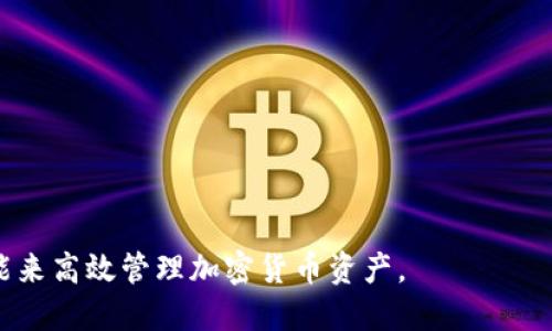 如何在比特派上创建钱包：完整指南/

比特派, 创建钱包, 数字钱包, 加密货币, 比特币/guanjianci

比特派（Bitpie）是一个用户友好的数字钱包，支持多种加密货币，包括比特币、以太坊等。创建钱包的过程简单明了，但对于新手用户可能会有一些疑惑。本文将详细介绍如何在比特派上创建钱包，并提供一些相关的问题解答，以帮助用户更好地理解数字钱包的概念及其使用方法。

什么是比特派钱包？
比特派钱包是一款数字货币钱包，能够存储、接收和发送不同类型的加密货币。用户通过比特派钱包可以安全便利地管理他们的数字资产。与传统的银行账户不同，数字钱包使用户能够直接与区块链网络交互，提供了一种去中心化的管理方式。

比特派钱包的一大主要特点是安全性。所有用户的数据和资产都通过加密技术进行保护。此外，比特派还支持冷存储，将资产完全脱离互联网，以提高安全性。

用户可以通过手机应用程序或者官方网站来访问比特派钱包，方便快捷。

如何在比特派上创建钱包？
创建比特派钱包的过程非常简单，以下是具体步骤：

1. **下载比特派应用程序**：首先，用户需要在手机应用商店（如App Store或Google Play）中搜索“比特派”并下载该应用。

2. **启动应用程序**：下载完成后，打开比特派应用程序，用户将看到欢迎界面，会有两个选项：创建新钱包或导入现有钱包。点击“创建新钱包”。

3. **设置密码**：用户需要为钱包设置一个强密码来保护其资产。密码应包含字母、数字和特殊字符，建议设置一个比较复杂同时又容易记住的密码。

4. **备份钱包**：在钱包创建完成后，比特派会提供一组助记词（通常为12或24个单词）。这是恢复钱包的唯一途径，用户应该将其妥善保存，最好是纸质记录，切勿保存在手机或电脑上。

5. **完成创建**：完成以上步骤后，用户的比特派钱包就成功创建了。用户可以通过应用程序进行下一步操作，进行资产管理或交易。

如何保护我的比特派钱包？
保护数字钱包的安全极为重要，以下是几个建议：

1. **使用强密码**：在创建钱包时，应使用强且独特的密码，避免使用生日或简单的数字组合。密码应包含大小写字母、数字和特殊字符。

2. **妥善保存助记词**：助记词是钱包的钥匙，用户必须将其保存在一个安全的位置。建议将其写在纸上，存放在与钱包无关的地方，避免被盗或损坏。

3. **定期更新软件**：确保比特派应用程序保持最新版本，以避免安全漏洞的风险。开发者会定期发布安全更新，用户需及时下载。

4. **启用生物识别功能**：如果比特派钱包支持指纹或面部识别，用户可以启用这项功能，进一步提高安全性。

5. **注意网络安全**：在使用钱包时，避免在公共Wi-Fi网络上进行交易，尽量使用安全的私人网络。

比特派钱包可以支持哪些加密货币？
比特派钱包支持多种常见的加密货币，包括但不限于：

1. **比特币（BTC）**：最流行的加密货币，也是比特派钱包的主要支持路标。

2. **以太坊（ETH）**：第二大市值的加密货币，以其智能合约平台而闻名。

3. **USDT（Tether）**：一种稳定币，与美元挂钩，常用来减少加密市场的波动影响。

4. **LTC（莱特币）**和**BTC（比特币现金）**等其他流行的加密资产。

用户可以通过比特派钱包方便地进行这些加密货币的交易和管理，这使得其成为一个功能强大的数字资产管理工具。

比特派钱包的常见问题

比特派钱包安全吗？
比特派钱包被设计为高度安全，但没有任何系统是绝对安全的。用户必须采取额外的安全预防措施，如强密码、助记词备份和定期更新软件。

比特派的安全功能包括冷存储、加密技术和两步验证等。但是，用户的自身行为也是安全的重要一环。若过于轻信钓鱼邮件，或在公共场所连接不安全的网络，可能会导致资产被盗。因此，用户应提高警惕。

此外，确保使用官方渠道下载和安装应用，同时定期检查设备的安全状况，安装杀毒软件以防止恶意软件侵入。只有在确保证书和安全机制完整的情况下，用户才能放心使用比特派钱包。

如何导入已有的比特派钱包？
导入已有的比特派钱包相对简单，用户需要遵循以下步骤：

1. 启动比特派应用程序，与创建新钱包时一样，选择导入已有钱包。

2. 输入之前保存的助记词。确保每个单词的拼写和顺序都是正确的。

3. 点击确认，应用程序会根据助记词恢复钱包，用户就可以访问原有资产。

注意，在导入已有钱包前，应确保该钱包没有被其他人访问，密码和助记词应被妥善保管，避免信息泄露造成资产损失。

比特派钱包的交易手续费是多少？
比特派钱包的交易手续费通常是根据网络状况以及所选择的交易速度而定的。由于比特币和其他加密货币的网络拥堵情况不一，交易手续费可能会有所浮动。

在进行交易时，用户可以选择不同的手续费支付选项，通常包括慢速（较低手续费）、标准和快速（较高手续费）等选项。选择时应根据急需进行的交易情形决定，有时较低的手续费可能意味着交易确认的时间会更长。

用户在发起交易的时候，应该仔细查看手续费信息，以便做出合理判断，确保在适当的时间进行加密币的交易。

如果我忘记比特派钱包的密码该怎么办？
如果忘记比特派钱包的密码，由于系统为了保障安全，通常无法直接找回。但如果用户有助记词，依然能通过助记词来恢复钱包。具体流程如下：

1. 打开比特派应用程序，选择用助记词导入现有钱包。

2. 根据要求输入助记词，系统将会恢复用户的数字资产。

重要的是，用户在初次创建钱包时，务必要将助记词妥善保存，这是防止丢失资产最有效的方式。

总之，比特派钱包是一个强大且易于使用的数字资产管理工具。用户应当了解基本操作，确保钱包安全，并充分利用其功能来高效管理加密货币资产。