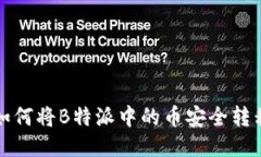 如何将B特派中的币安全转移