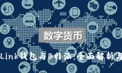 TronLink钱包与B特派：全面解析与比较