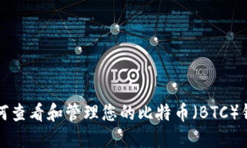 如何查看和管理您的比特币（BTC）钱包
