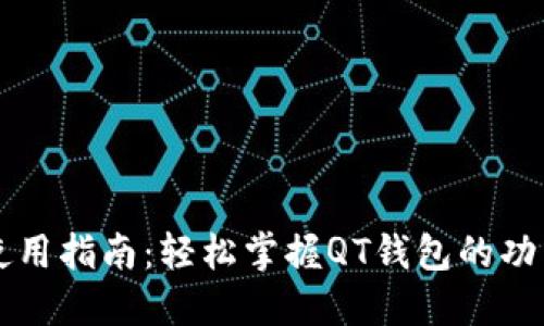 QT钱包使用指南：轻松掌握QT钱包的功能和操作