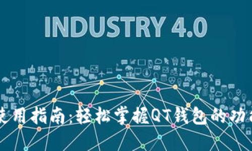 QT钱包使用指南：轻松掌握QT钱包的功能和操作
