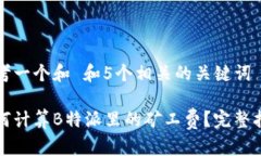 思考一个和 和5个相关的关键词如何计算B特派里