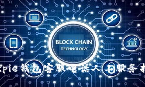 Bitpie钱包客服电话人工服务指南