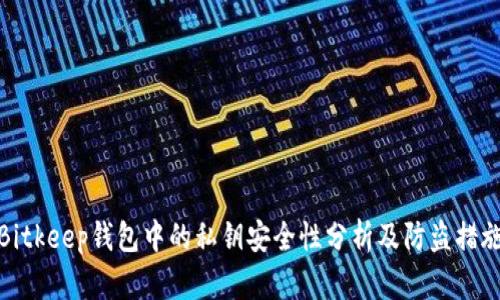 Bitkeep钱包中的私钥安全性分析及防盗措施
