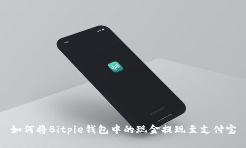 如何将Bitpie钱包中的现金提现至支付宝