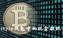 如何将Bitpie钱包中的现金提现至支付宝