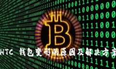 HTC 钱包变形的原因及解决方案