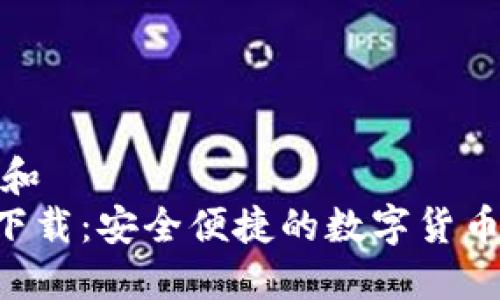思考一个和  
 IM钱包下载：安全便捷的数字货币管理工具